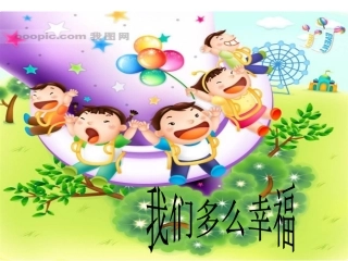 我们多么幸福课件