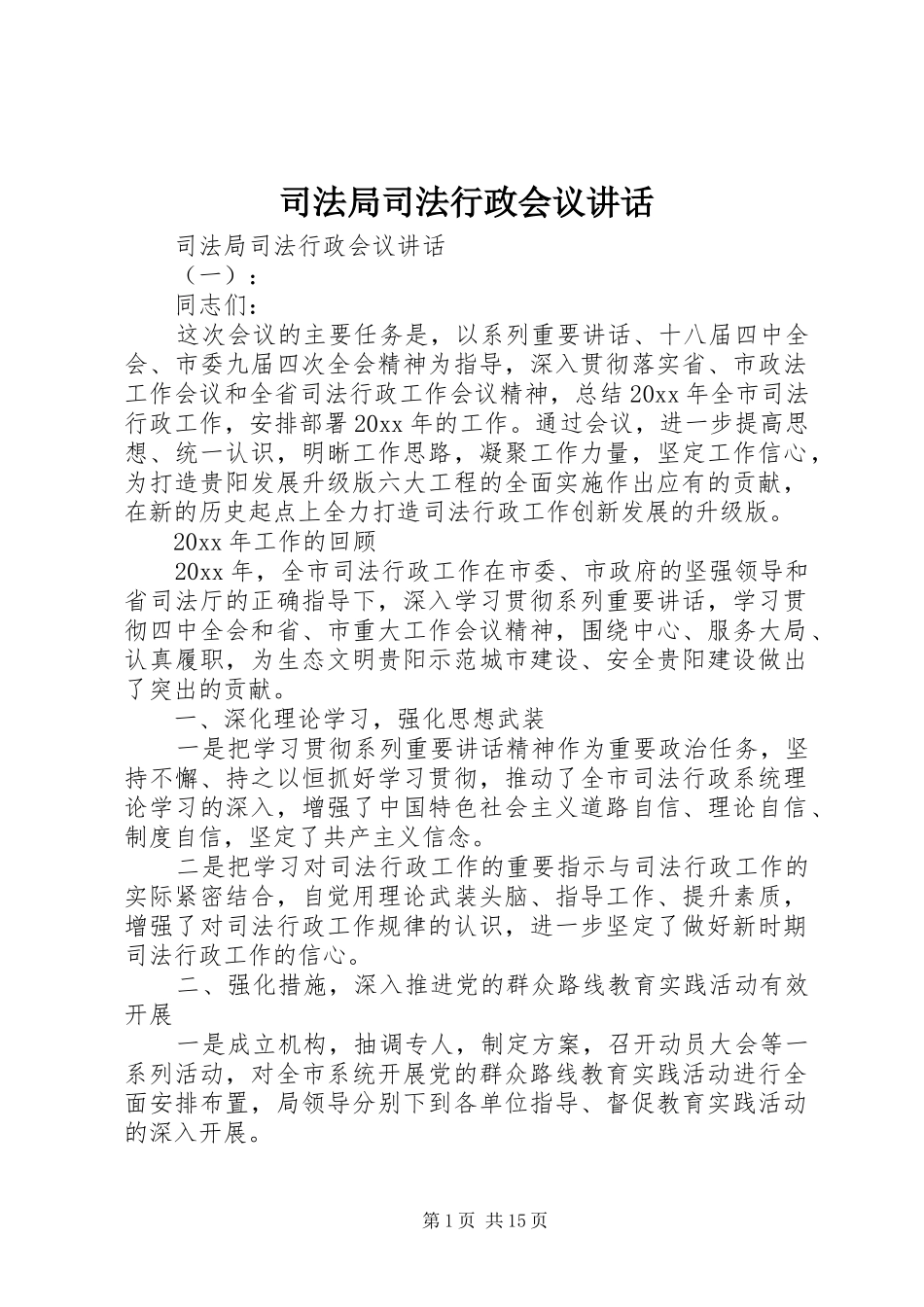 司法局司法行政会议讲话发言_第1页