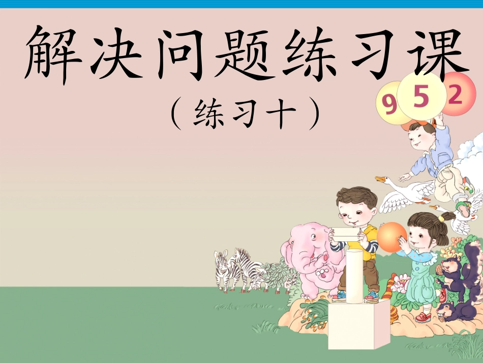 和的解决问题练习十_第3页