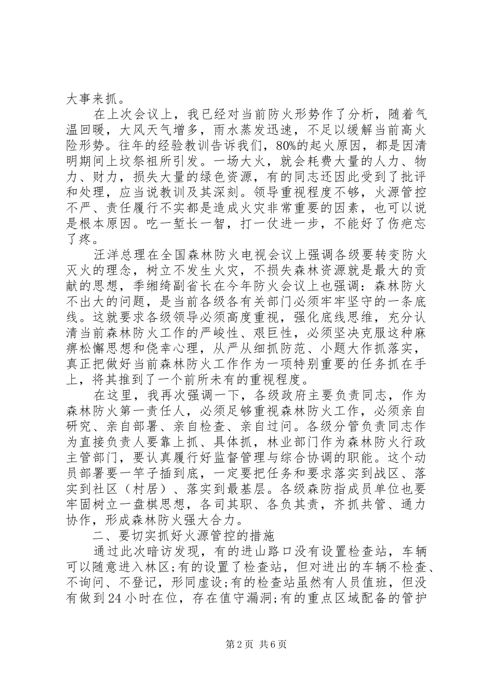 在全市森林防火工作紧急电视会议上的讲话发言_第2页