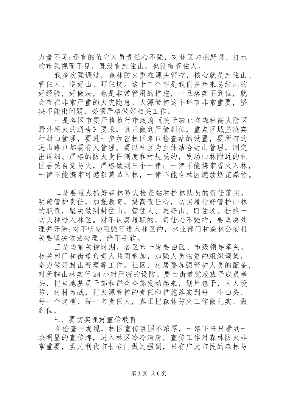 在全市森林防火工作紧急电视会议上的讲话发言_第3页