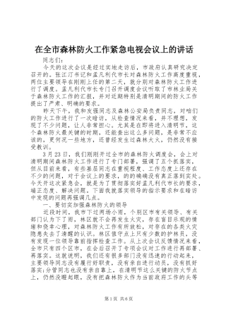 在全市森林防火工作紧急电视会议上的讲话发言