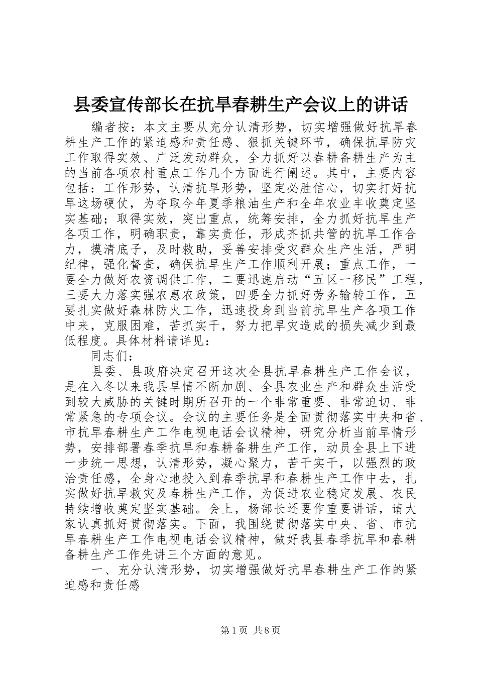 县委宣传部长在抗旱春耕生产会议上的讲话发言_第1页