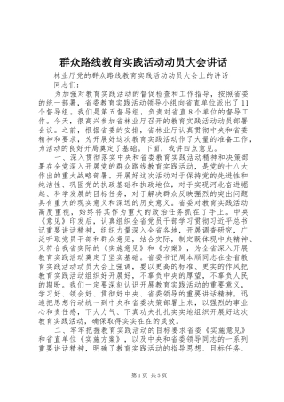 群众路线教育实践活动动员大会讲话发言
