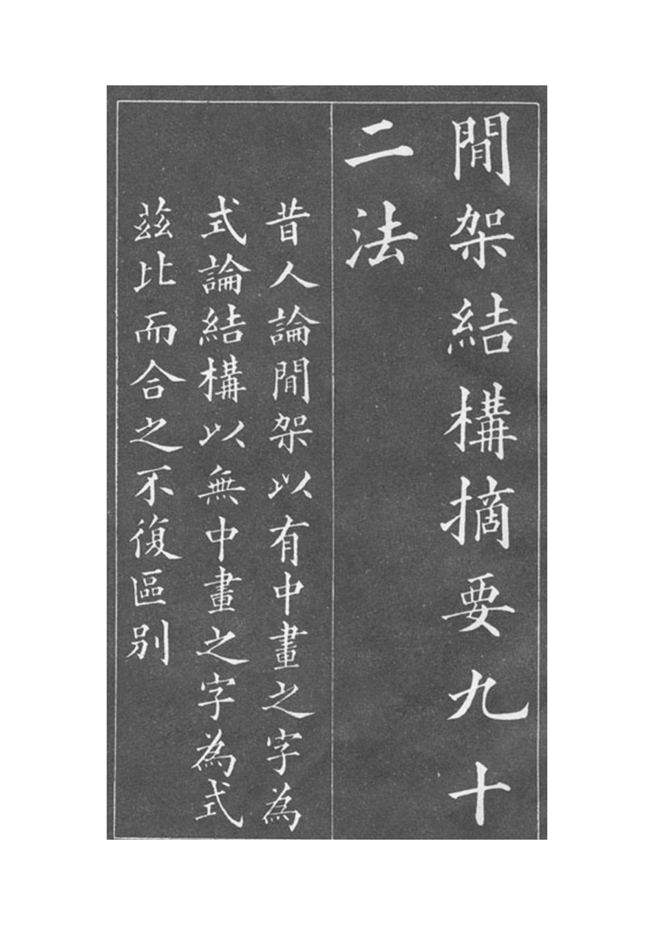黄自元间架结构九十二法帖_第1页