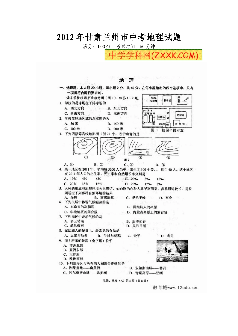2012年甘肃兰州市中考地理试题_第1页