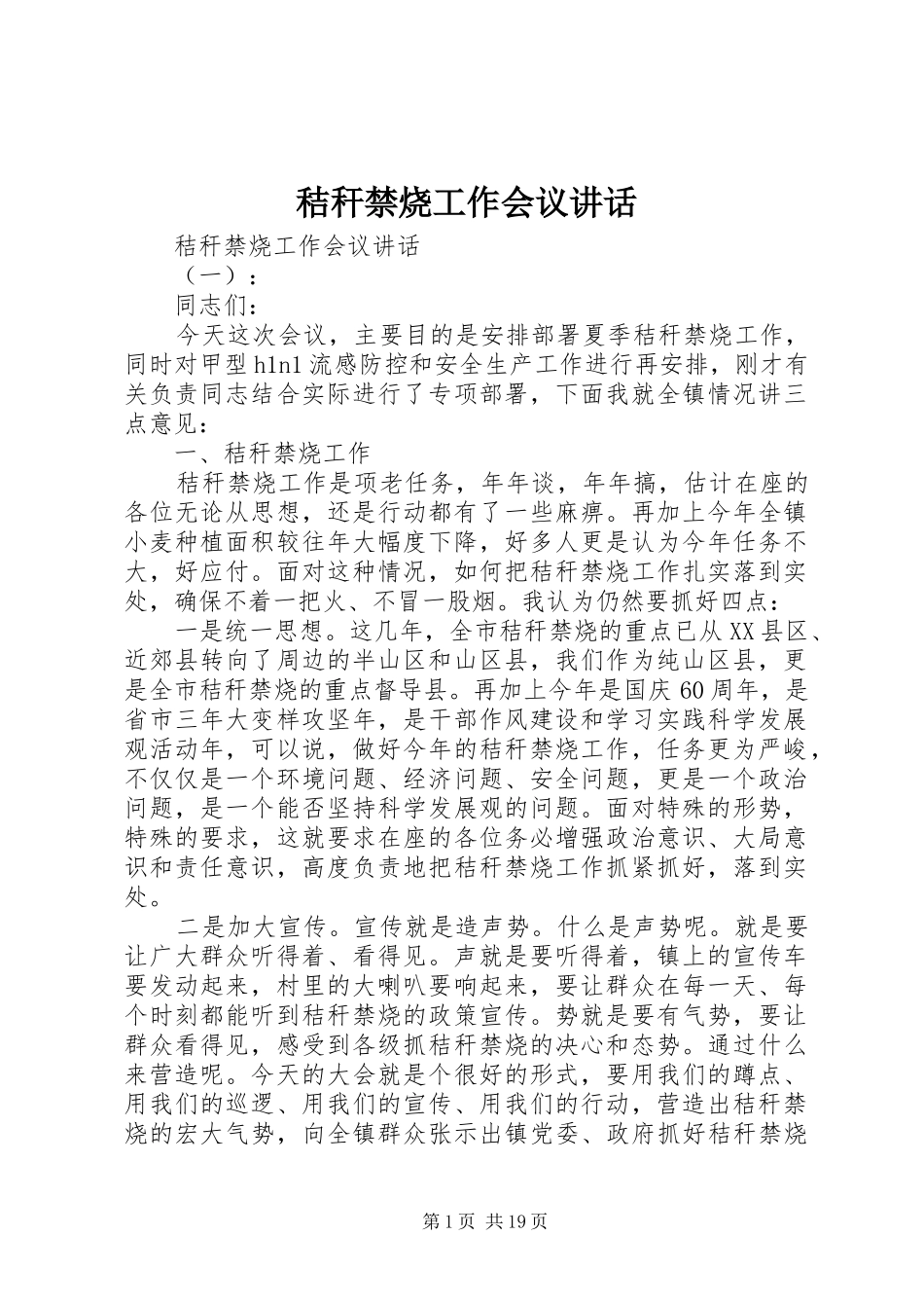 秸秆禁烧工作会议讲话发言_第1页