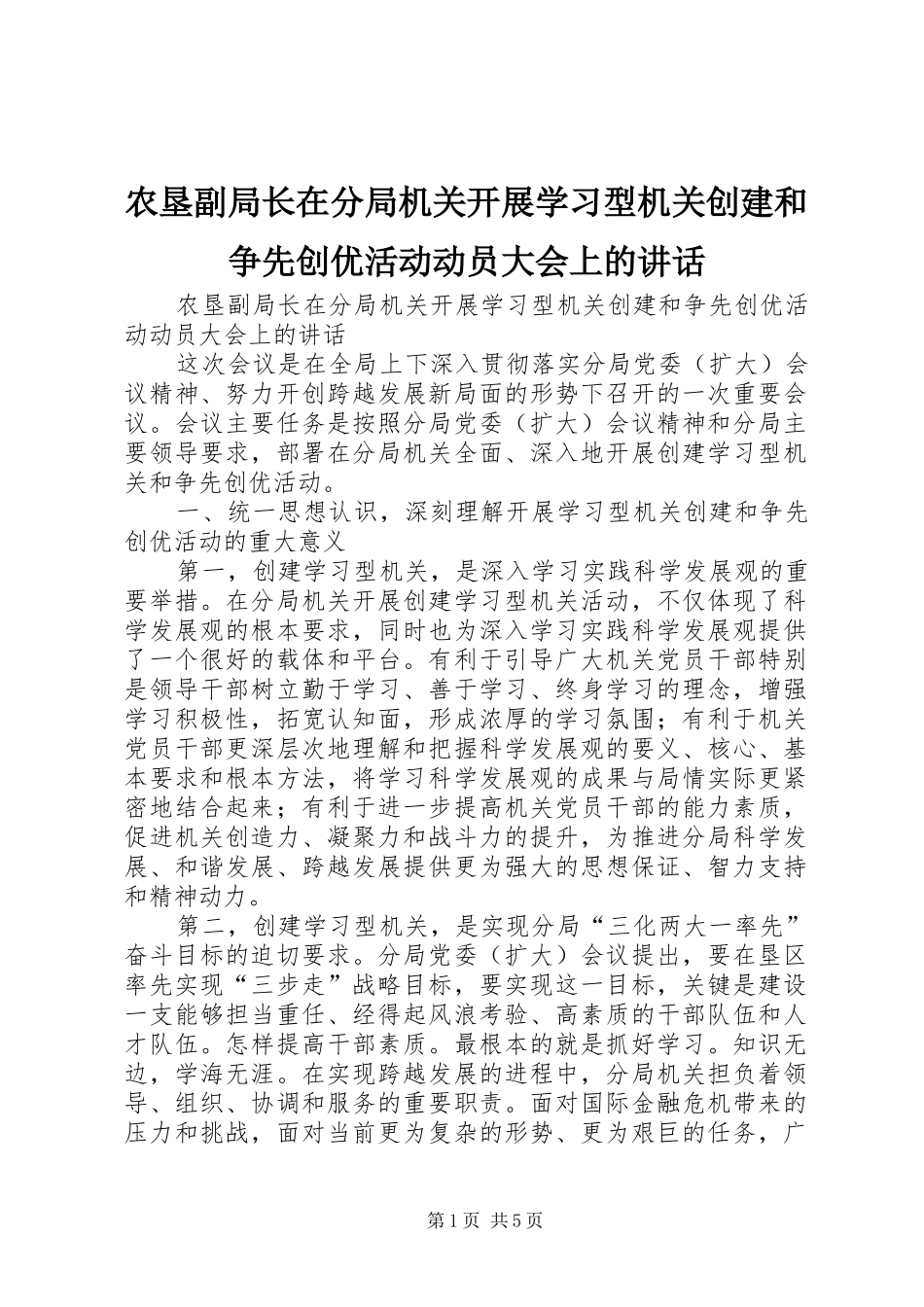 农垦副局长在分局机关开展学习型机关创建和争先创优活动动员大会上的讲话发言_第1页