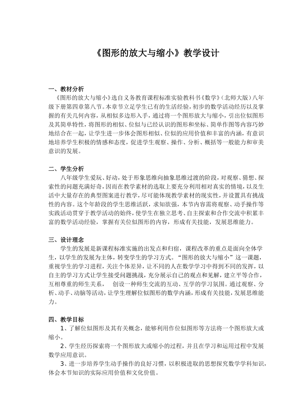 图形的放大与缩小教学设计_第1页