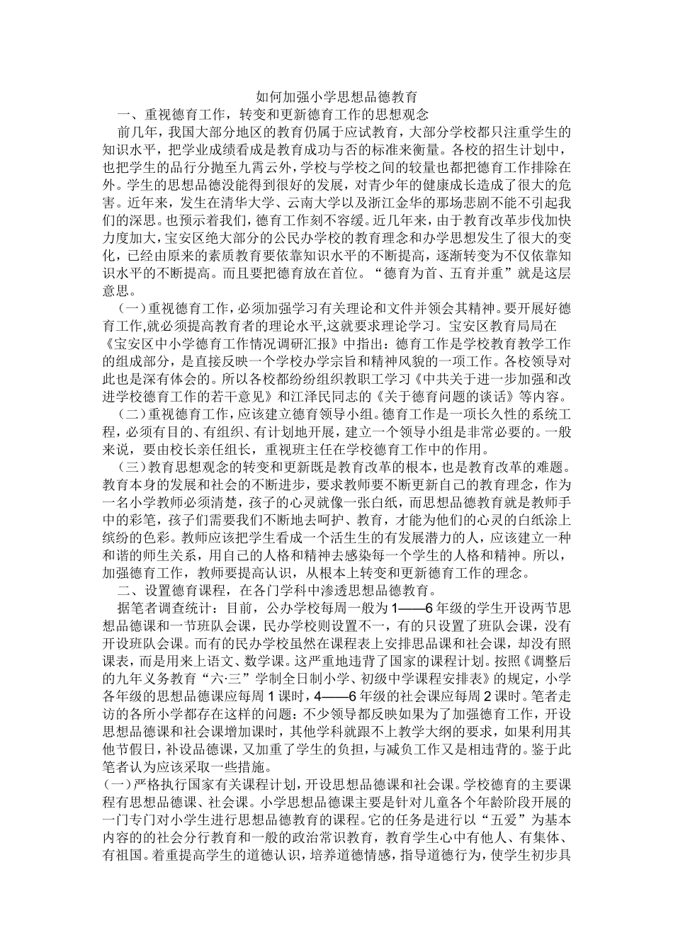 如何加强小学思想品德教育_第1页