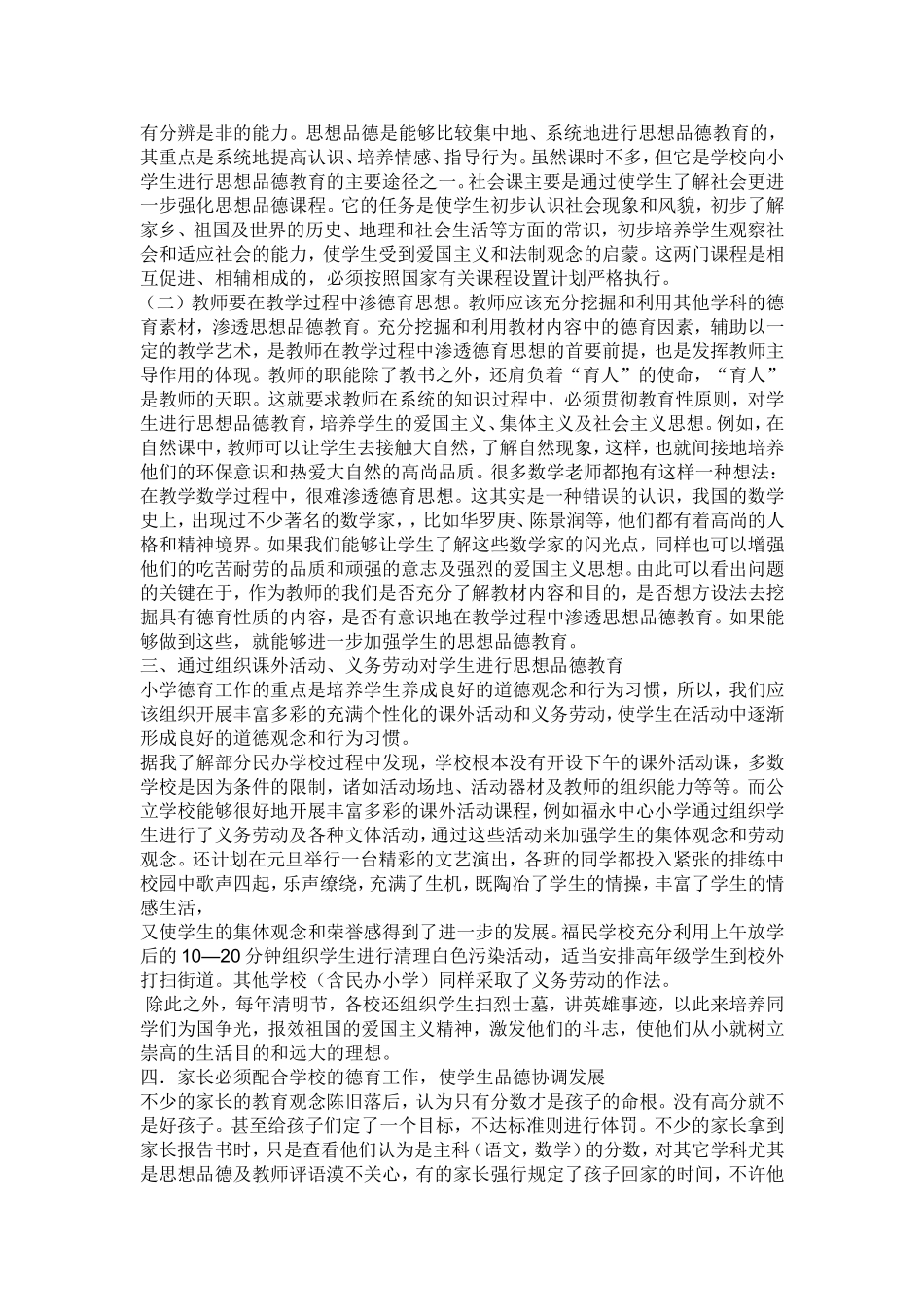 如何加强小学思想品德教育_第2页