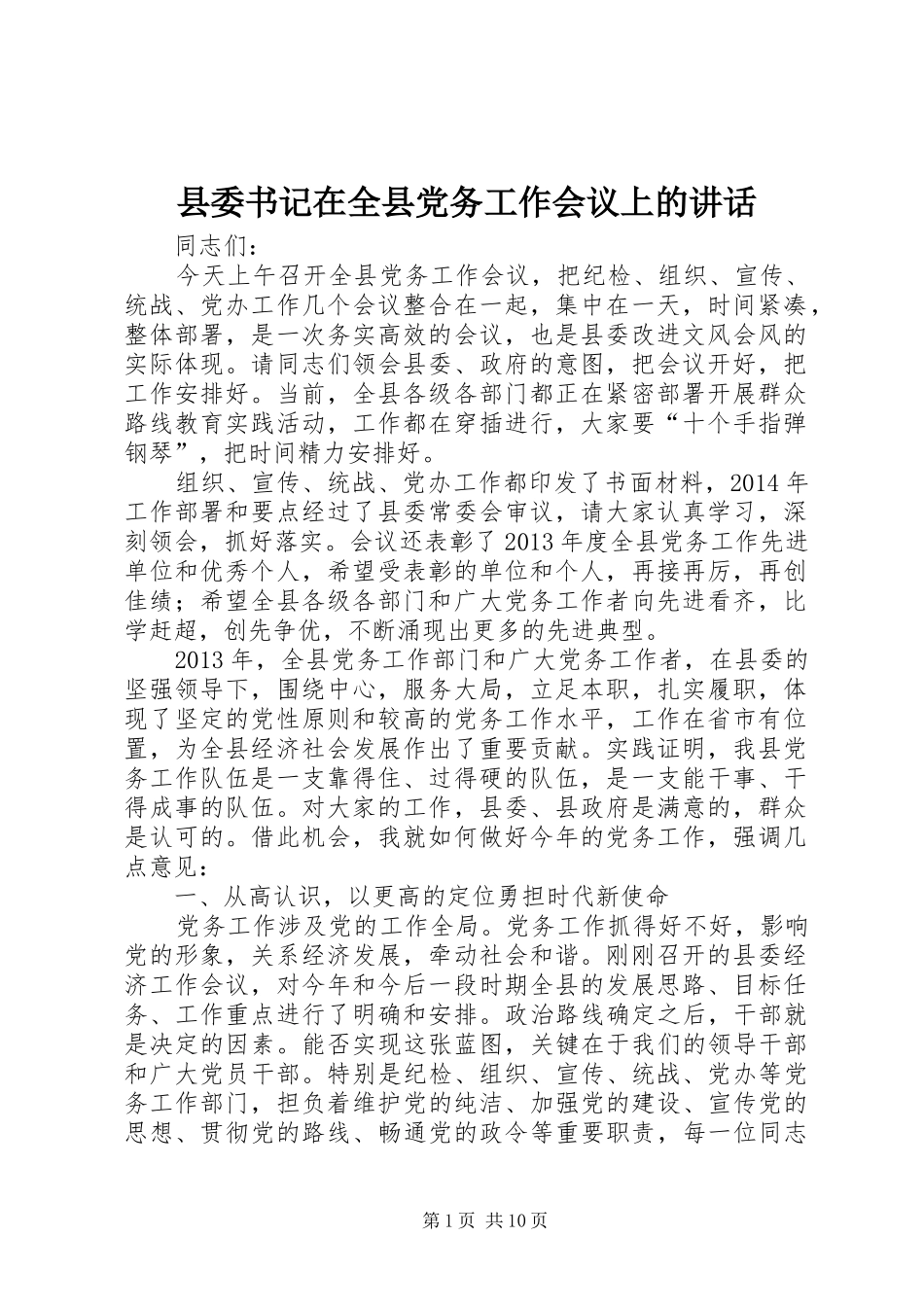 县委书记在全县党务工作会议上的讲话发言_第1页