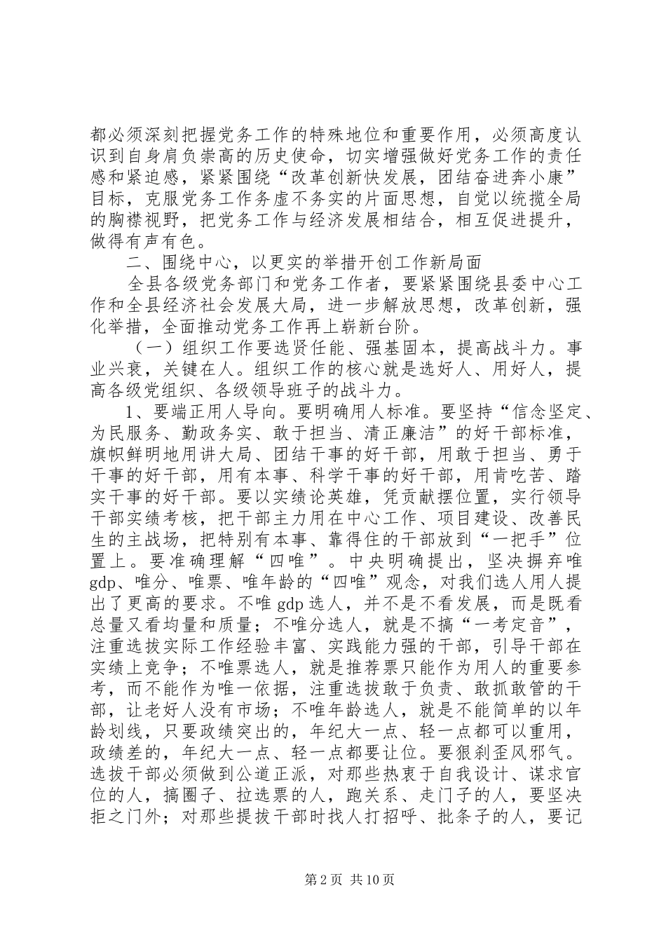 县委书记在全县党务工作会议上的讲话发言_第2页