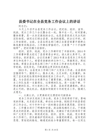 县委书记在全县党务工作会议上的讲话发言