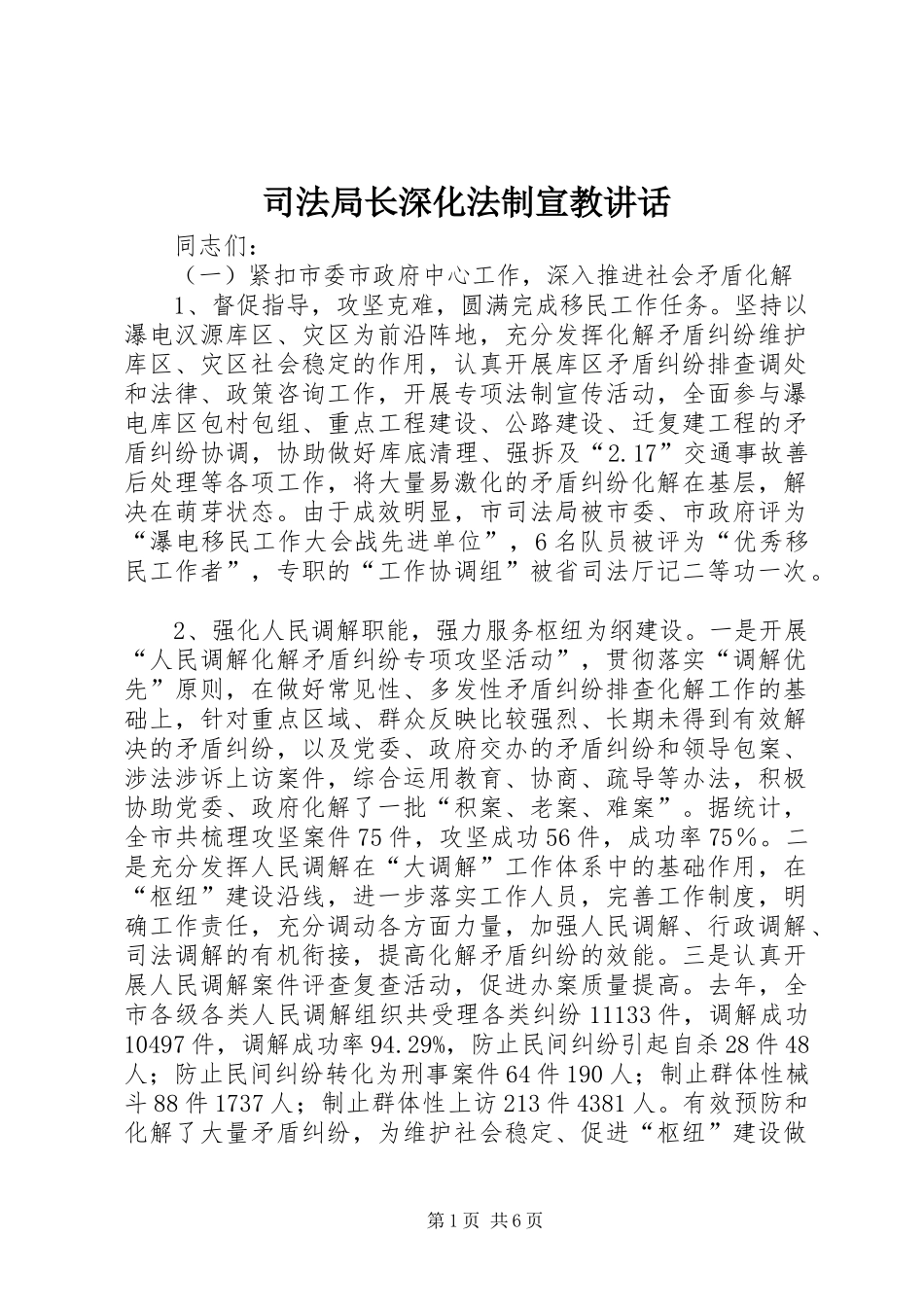 司法局长深化法制宣教讲话发言_第1页
