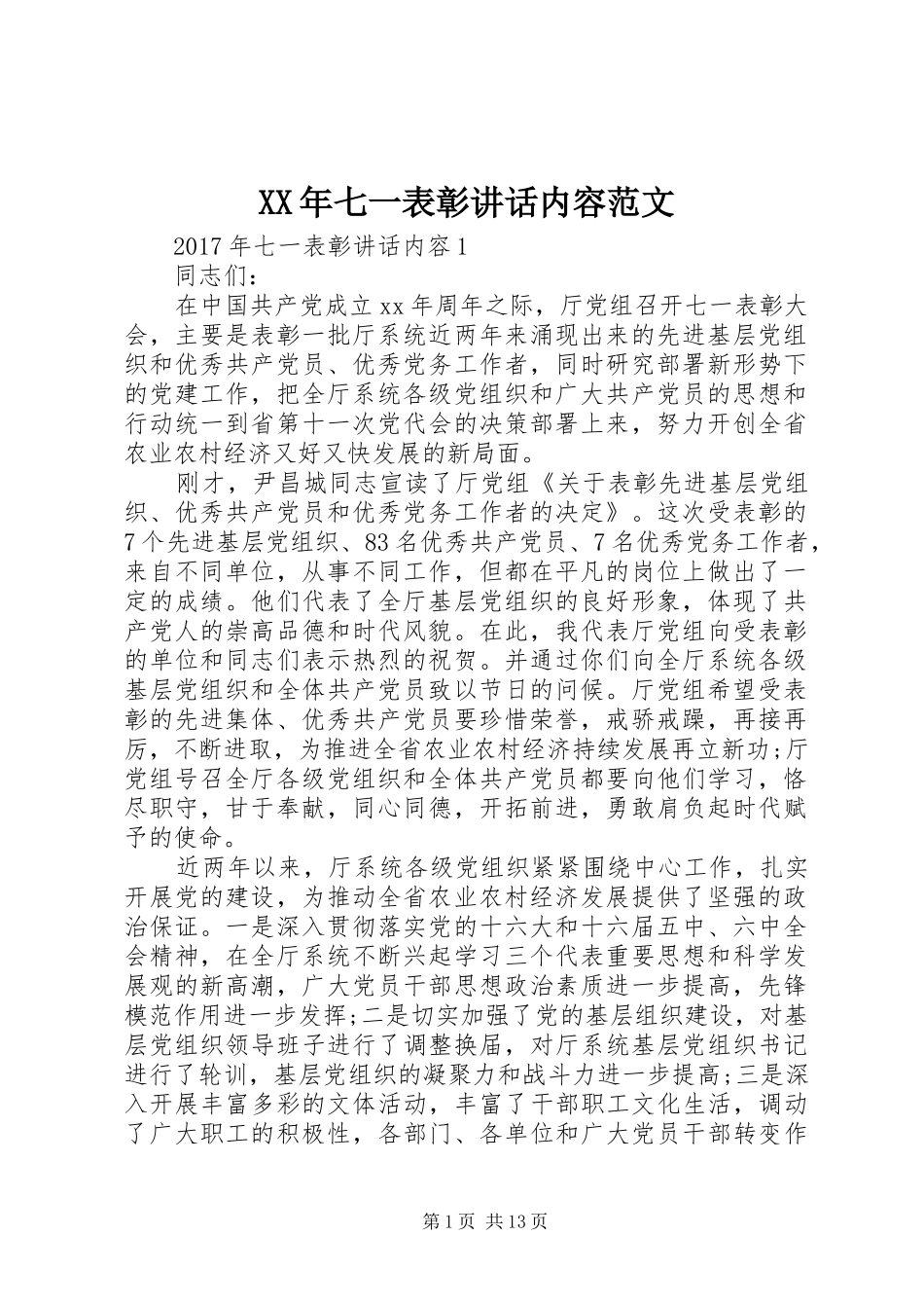 XX年七一表彰讲话发言内容范文_第1页