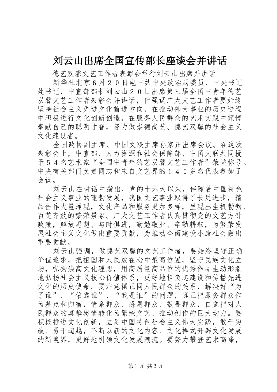 刘云山出席全国宣传部长座谈会并讲话发言_第1页