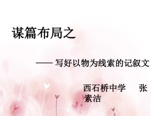 谋篇布局之写好以物为线索的记叙文