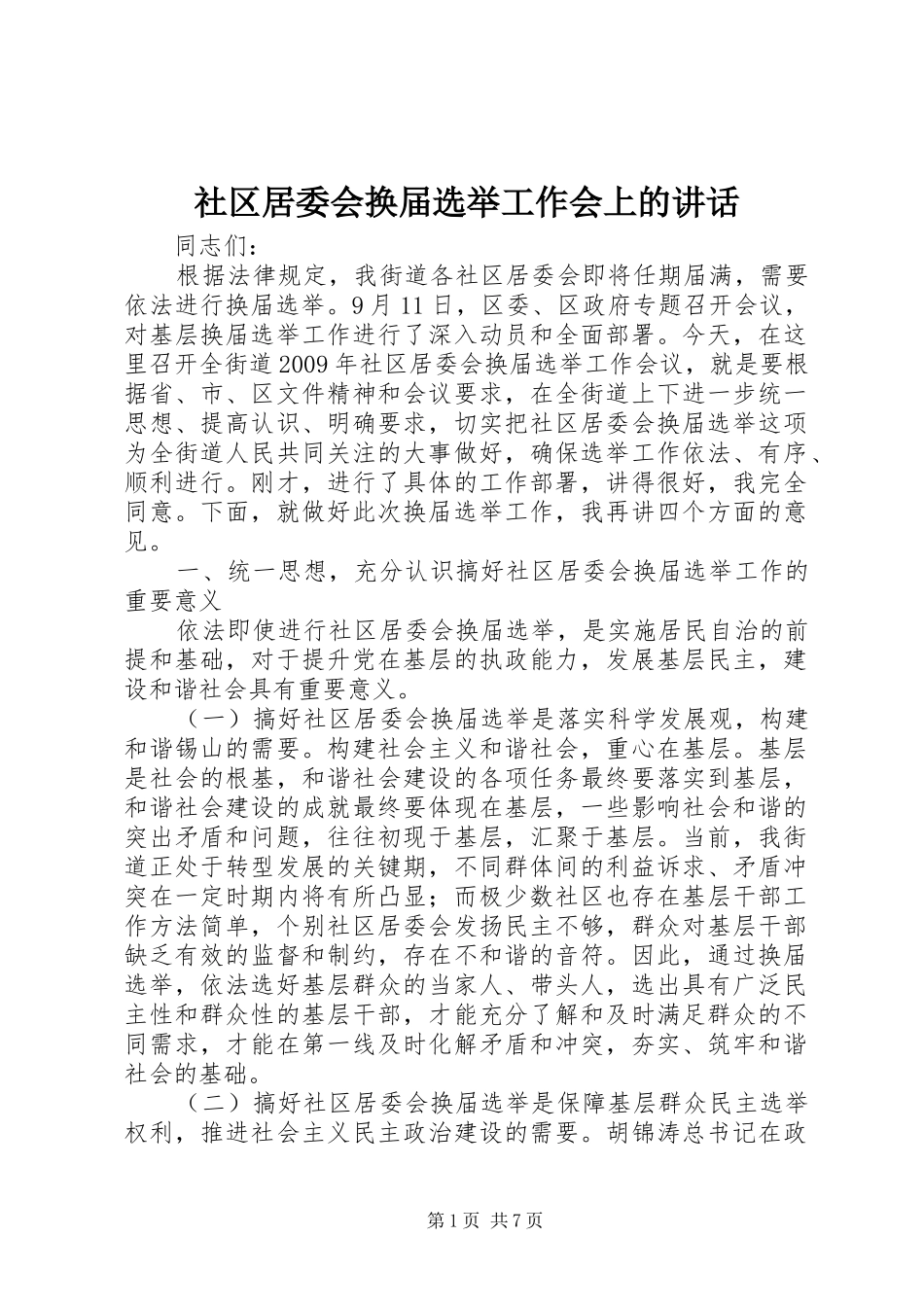 社区居委会换届选举工作会上的讲话发言_第1页
