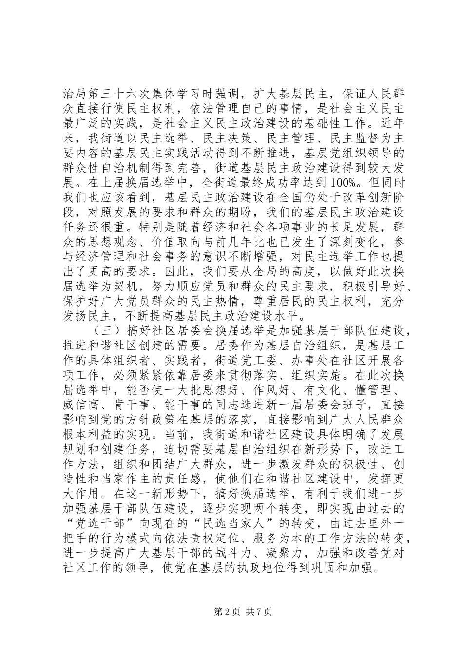 社区居委会换届选举工作会上的讲话发言_第2页