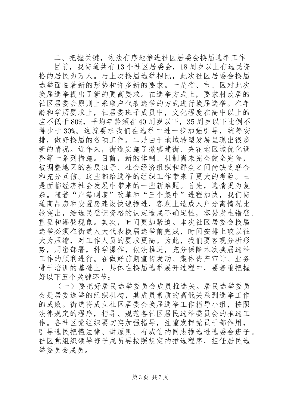 社区居委会换届选举工作会上的讲话发言_第3页