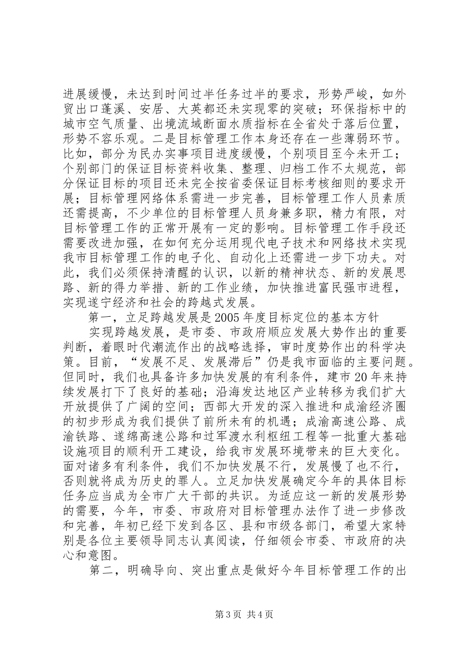 在全市目标管理工作会议上的讲话发言_第3页