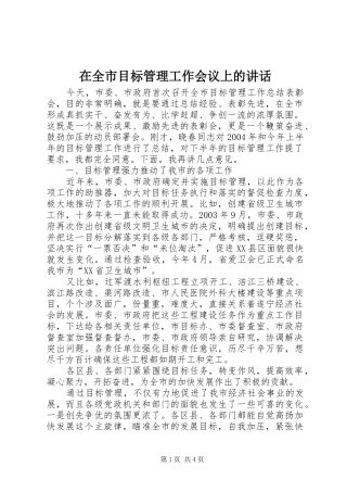 在全市目标管理工作会议上的讲话发言