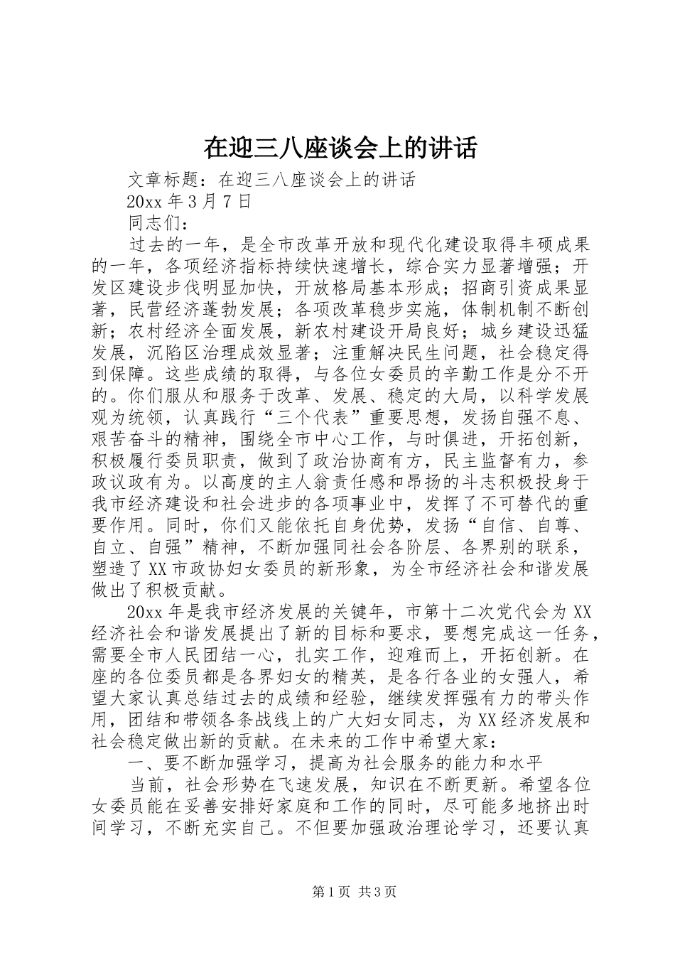 在迎三八座谈会上的讲话发言_第1页