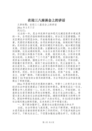 在迎三八座谈会上的讲话发言