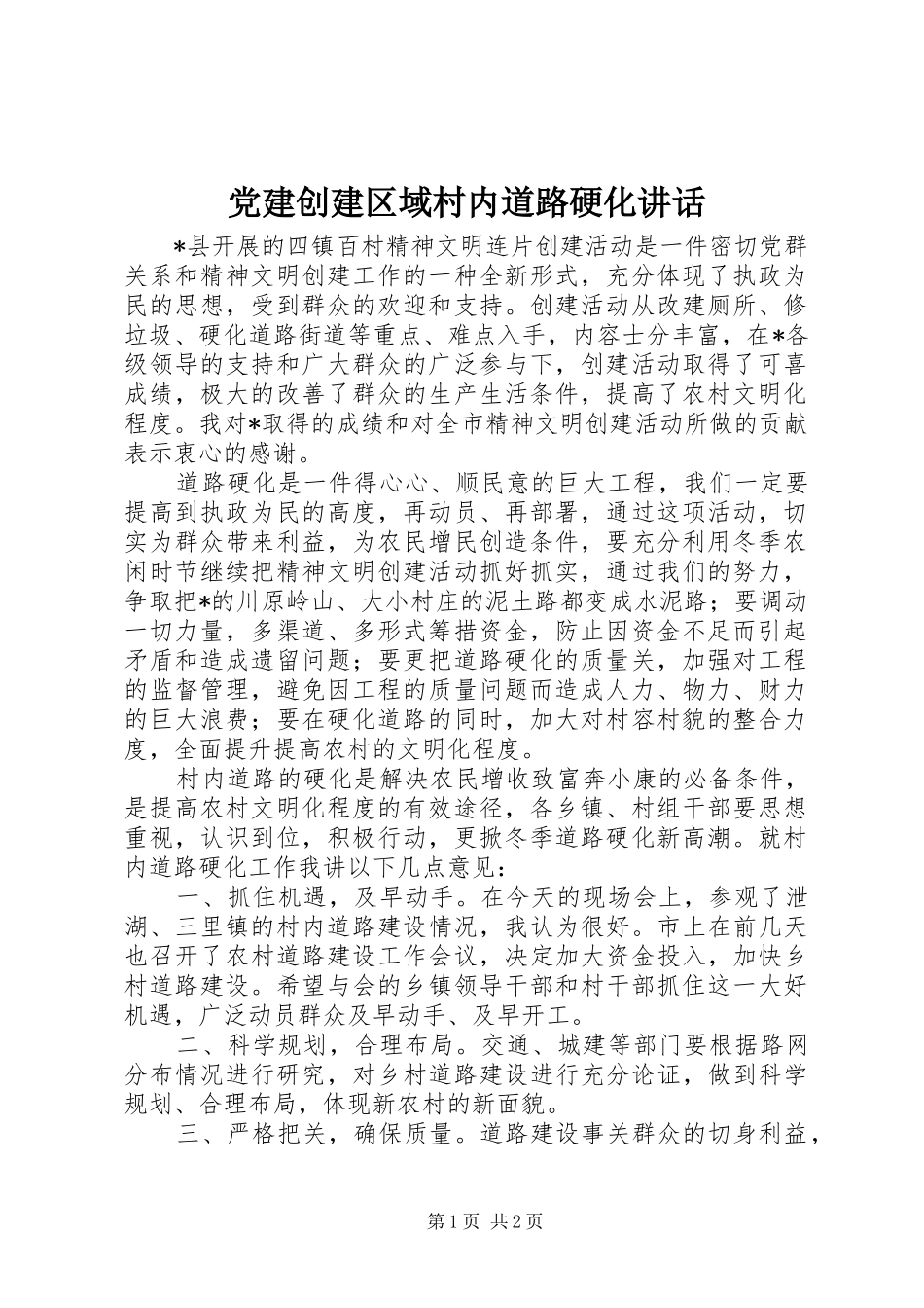 党建创建区域村内道路硬化讲话发言_第1页