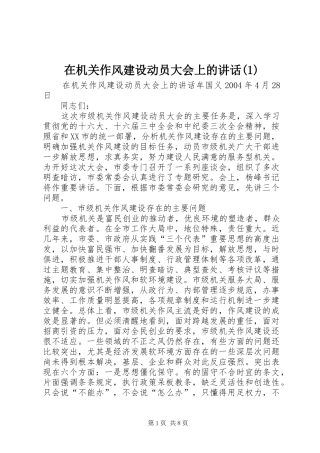 在机关作风建设动员大会上的讲话发言(1)