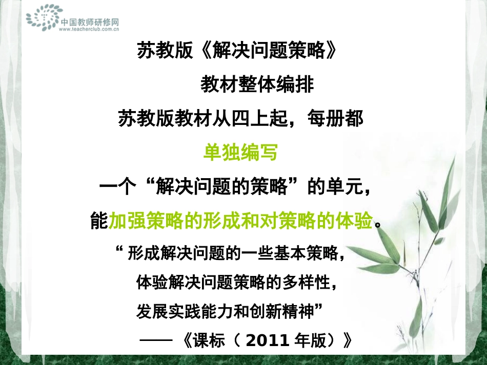 苏教版教材关于问题解决策略的安排梳理_第1页