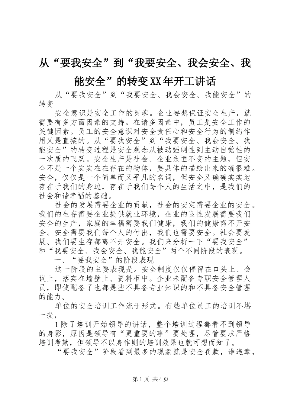 从“要我安全”到“我要安全、我会安全、我能安全”的转变XX年开工讲话发言_第1页