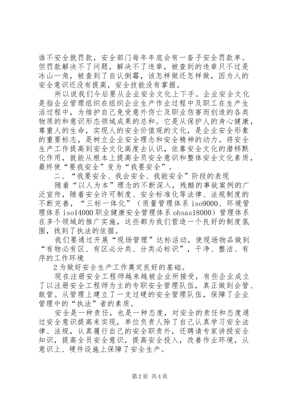 从“要我安全”到“我要安全、我会安全、我能安全”的转变XX年开工讲话发言_第2页