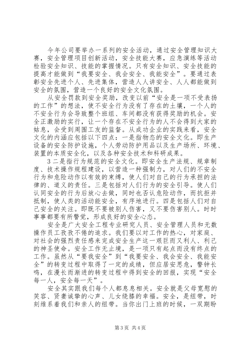 从“要我安全”到“我要安全、我会安全、我能安全”的转变XX年开工讲话发言_第3页