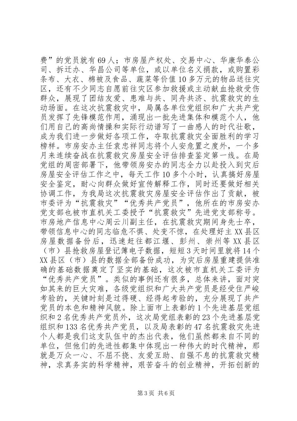 在“抗震救灾”暨“创先争优”活动表彰大会上的讲话发言_第3页