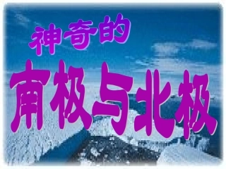 大班科学活动：地球的南极与北极