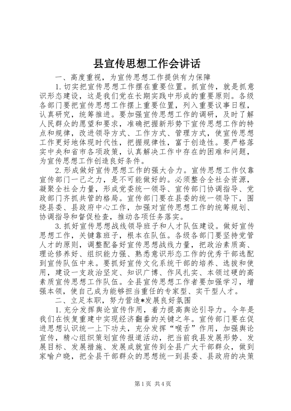县宣传思想工作会讲话发言_第1页