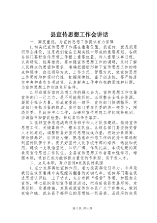 县宣传思想工作会讲话发言