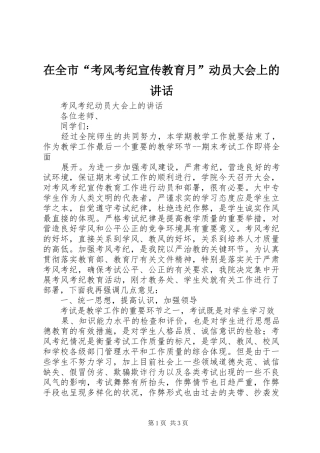 在全市“考风考纪宣传教育月”动员大会上的讲话发言