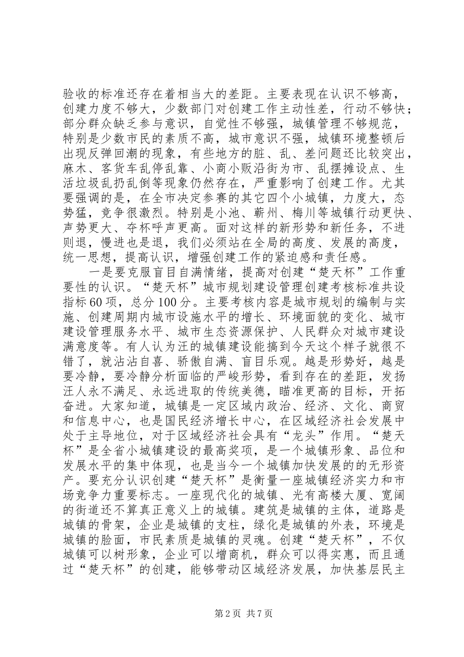 [推荐]镇党委书记在全镇“楚天杯”创建工作动员大会上的讲话发言_第2页