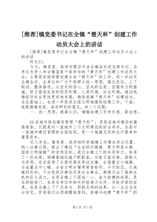 [推荐]镇党委书记在全镇“楚天杯”创建工作动员大会上的讲话发言