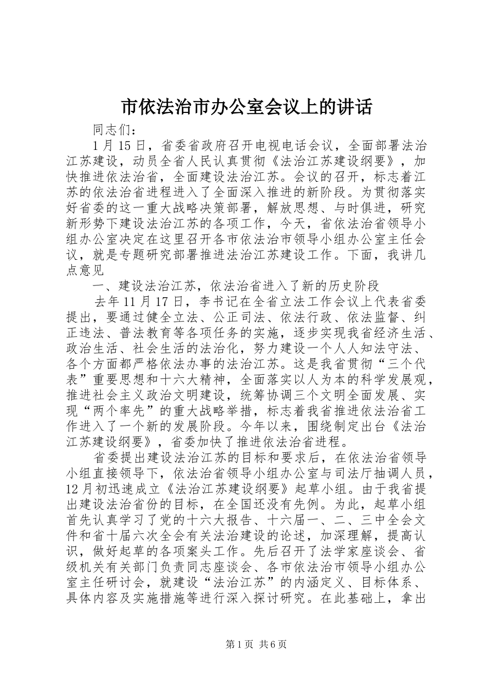 市依法治市办公室会议上的讲话发言_第1页
