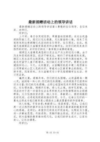 最新捐赠活动上的领导讲话发言