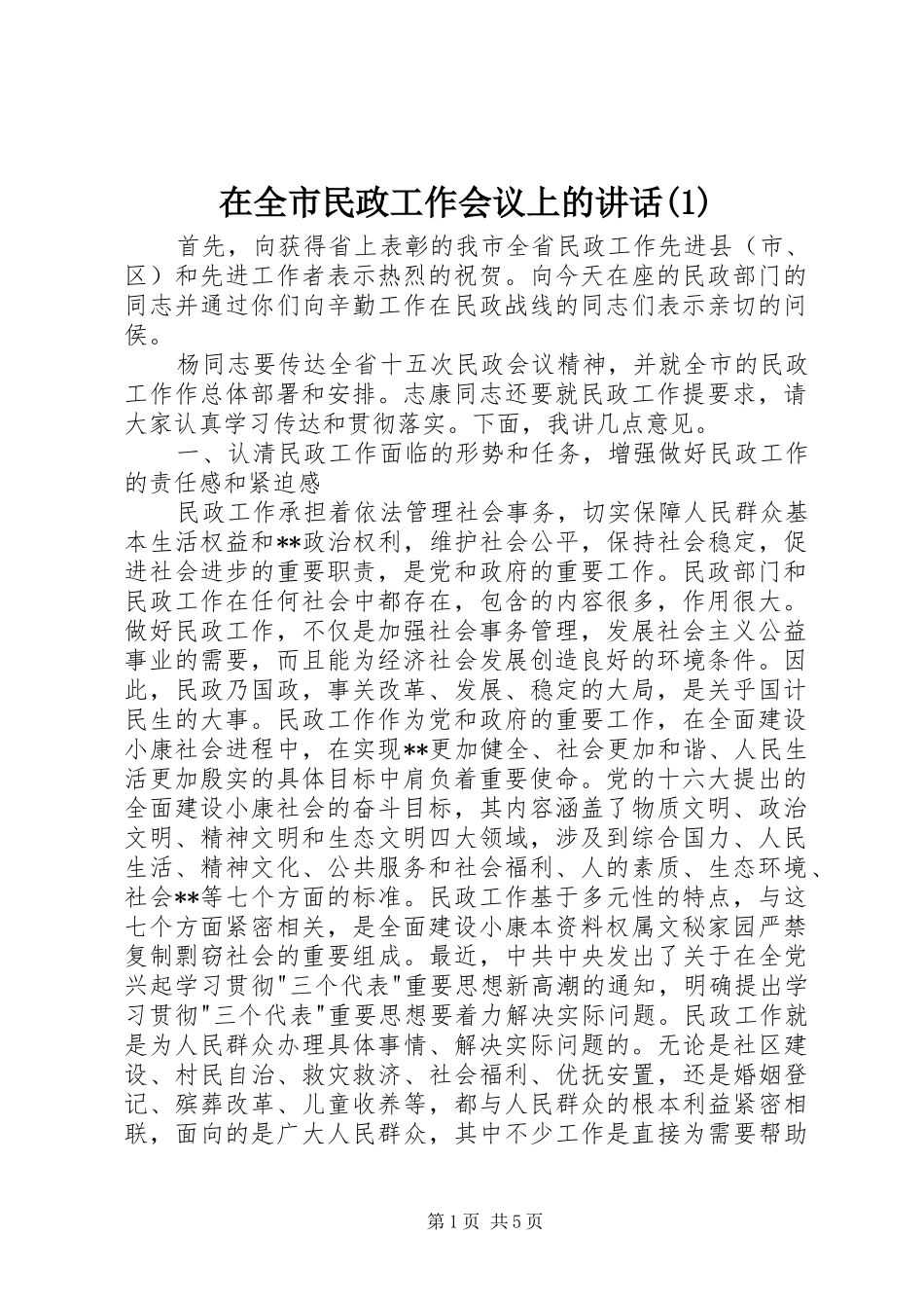 在全市民政工作会议上的讲话发言(1)_第1页