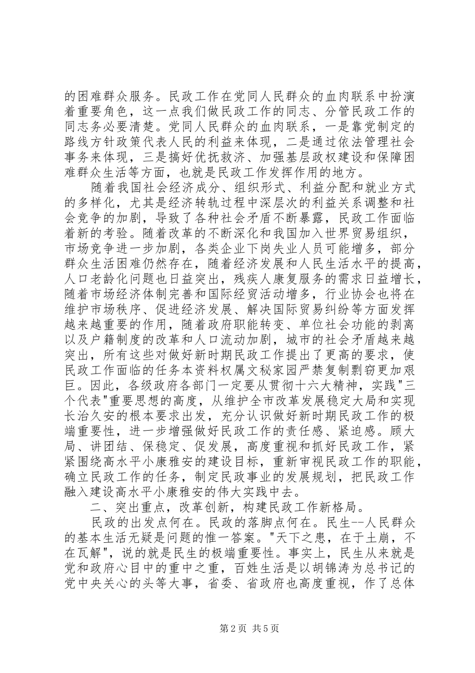 在全市民政工作会议上的讲话发言(1)_第2页