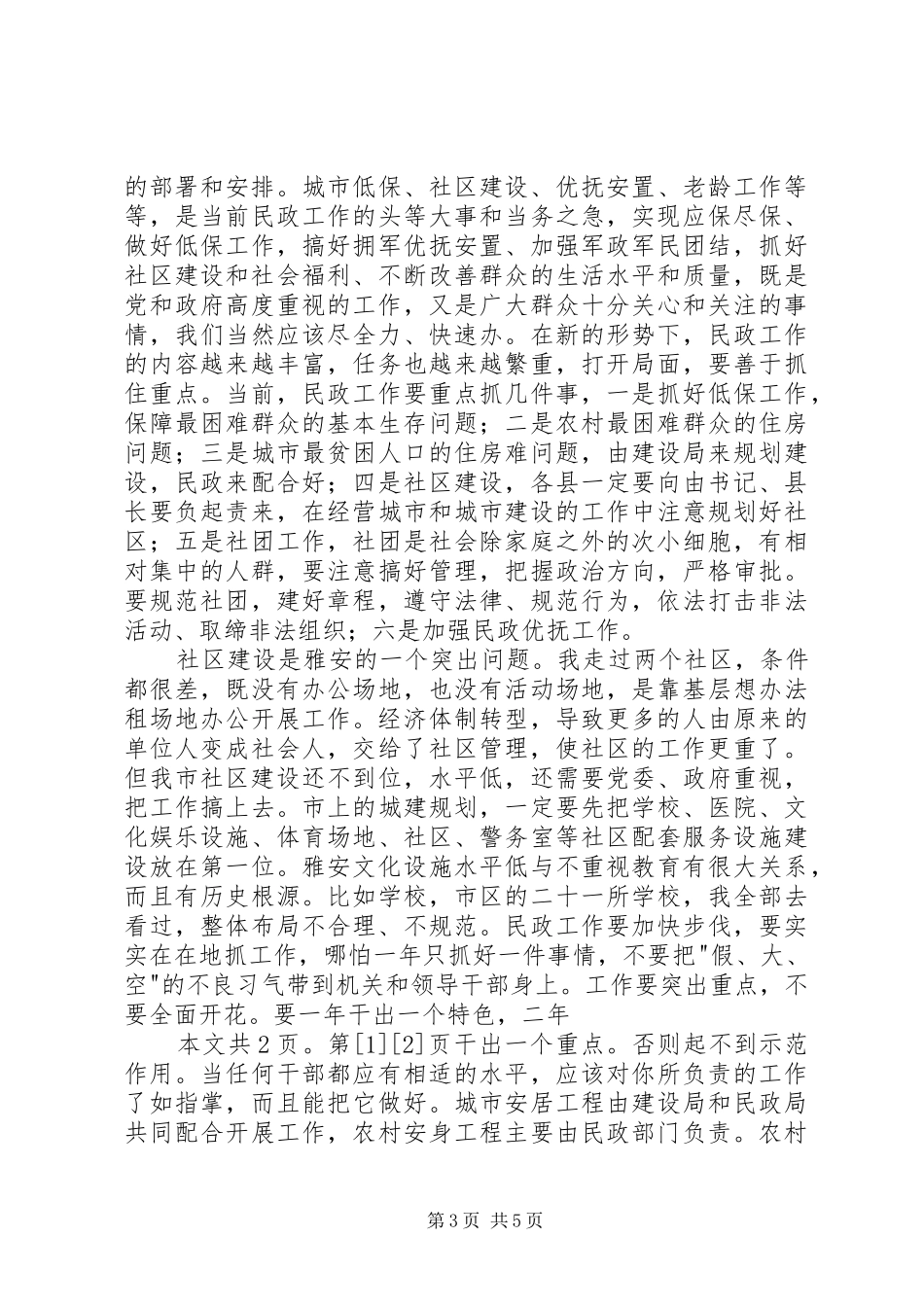在全市民政工作会议上的讲话发言(1)_第3页