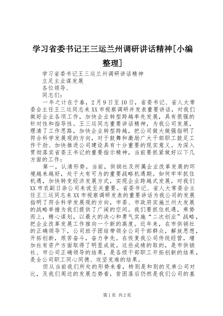 学习省委书记王三运兰州调研讲话发言精神[小编整理]_第1页