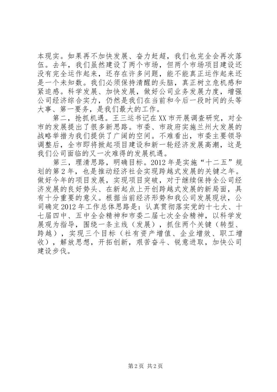 学习省委书记王三运兰州调研讲话发言精神[小编整理]_第2页
