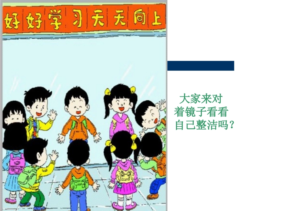 《我很整洁》课件3_第2页